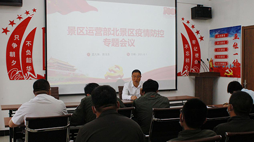 北景區運營部召開疫情防控專題會議